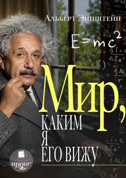 Мир, каким я его вижу