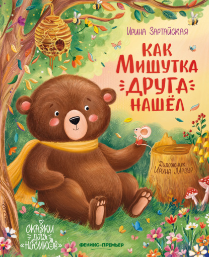 Как Мишутка друга нашел