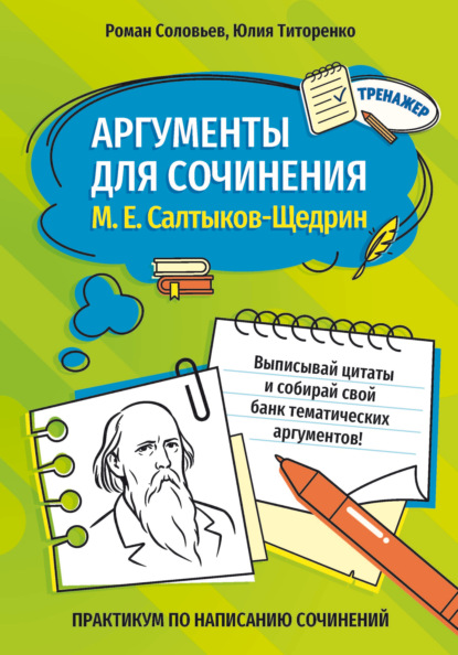 Аргументы для сочинения. М. Е. Салтыков-Щедрин