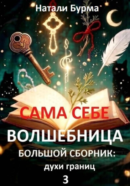 Сама себе волшебница  (духи границ)