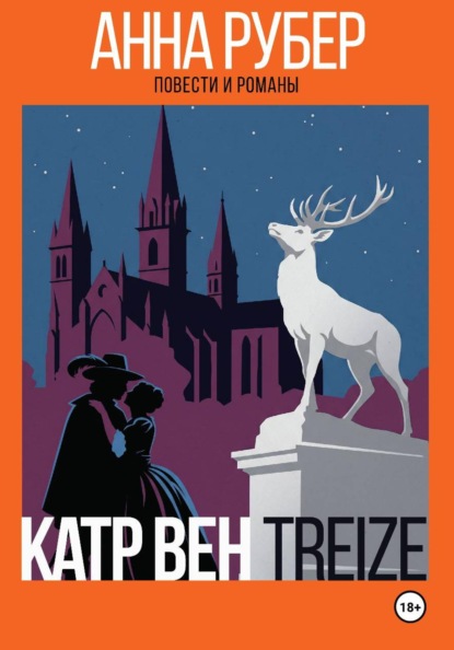 Катр вен трэз