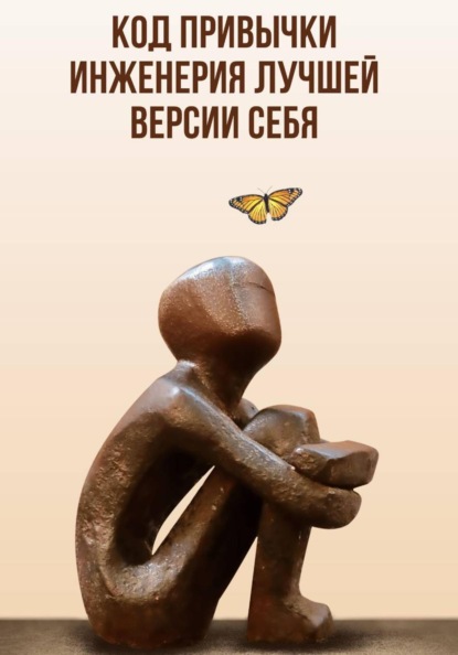 Код привычки: Инженерия лучшей версии себя