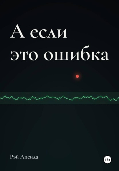 А если это ошибка
