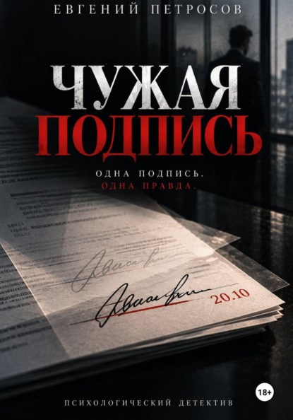 Чужая подпись