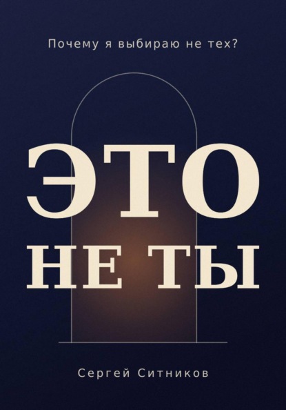 Почему я выбираю не тех?