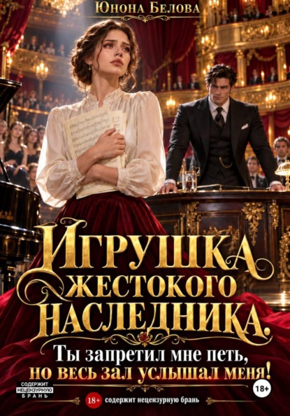 Игрушка жестокого наследника. Ты запретил мне петь, но весь зал услышал меня!