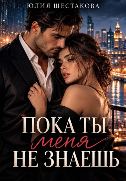 Пока ты меня не знаешь
