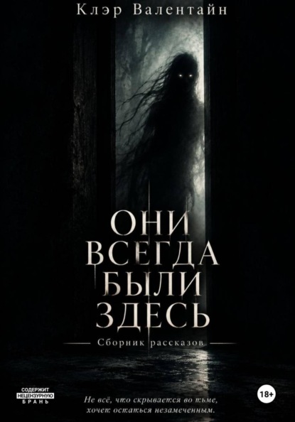 Они всегда были здесь