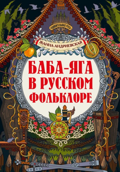 Баба-яга в русском фольклоре