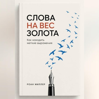 Слова на вес золота. Как находить меткие выражения