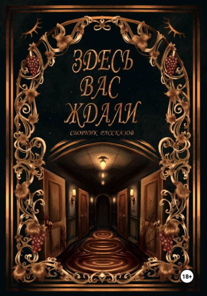 Здесь вас ждали