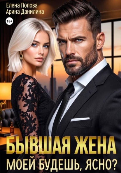 Бывшая жена. Моей будешь, ясно?