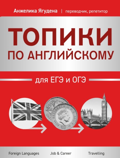 Топики по английскому для ЕГЭ и ОГЭ