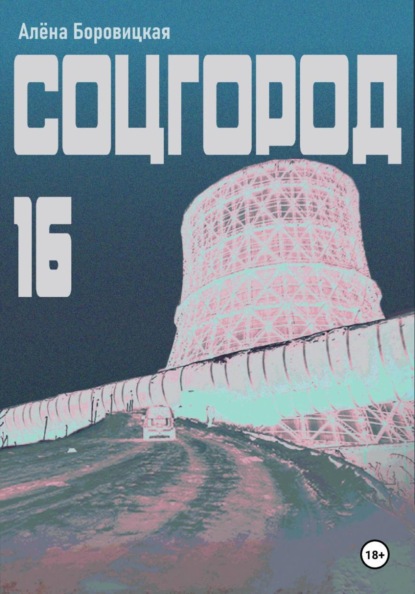 Соцгород-16