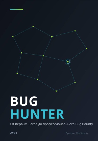 Bug Hunter: От первых шагов до профессионального Bug Bounty