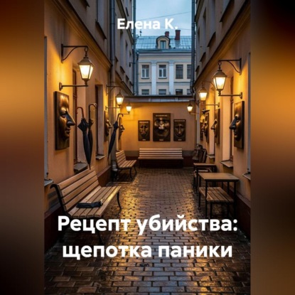 Рецепт убийства: щепотка паники