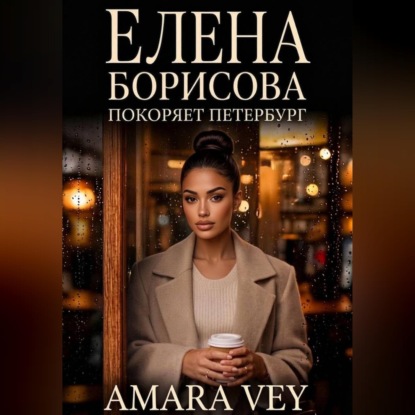 Елена Борисова покоряет Петербург