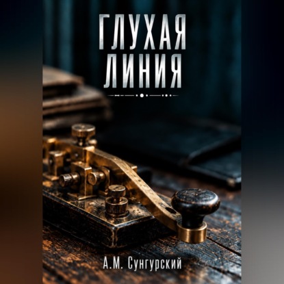 Глухая линия