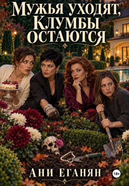 Мужья уходят,клумбы остаются
