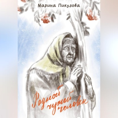 Родной чужой человек