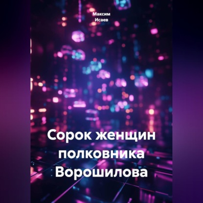Сорок женщин полковника Ворошилова