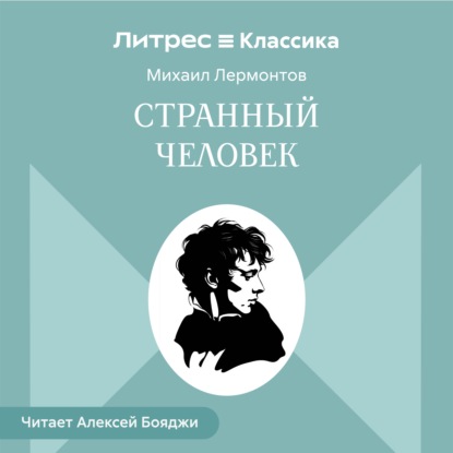 Странный человек