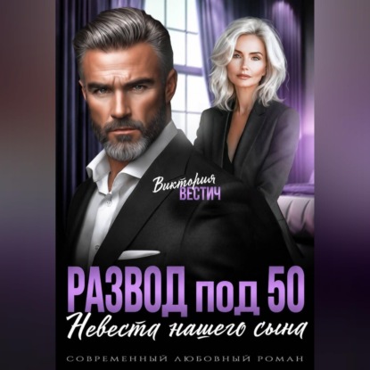 Развод под 50. Невеста нашего сына