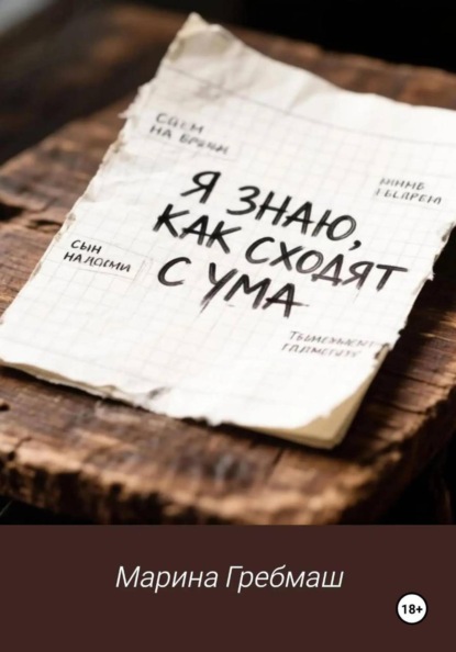 Я знаю, как сходят с ума