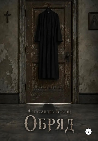 Обряд