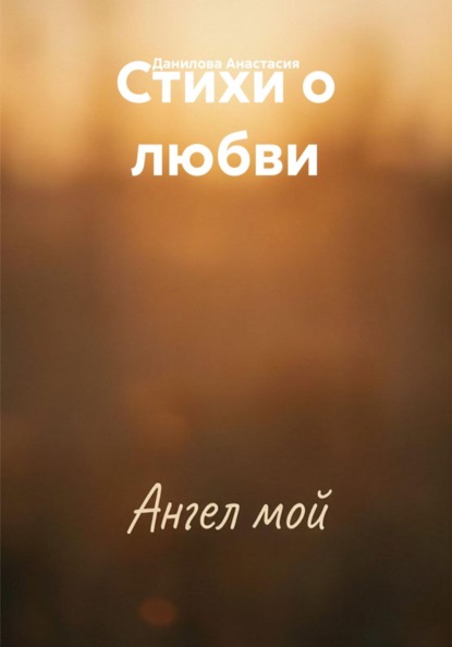 Стихи о любви