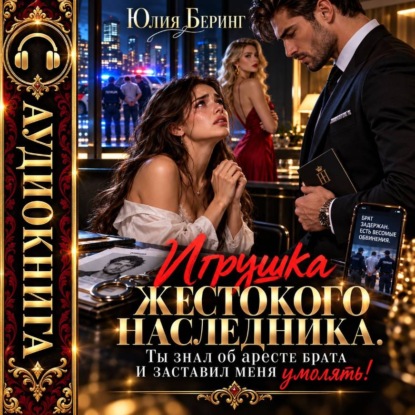 Игрушка жестокого наследника. Ты знал об аресте брата и заставил меня умолять!