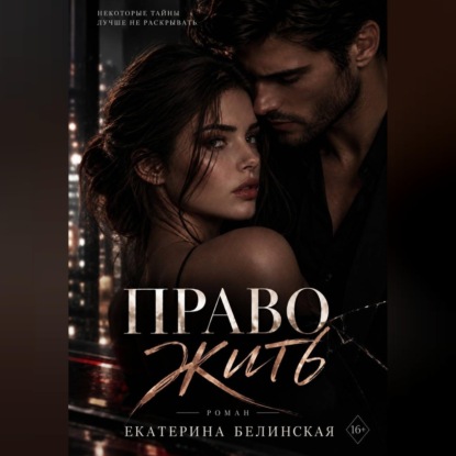 Право жить