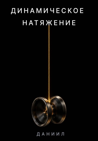 Динамическое натяжение. Как не разорвать нить и не потерять свою ось