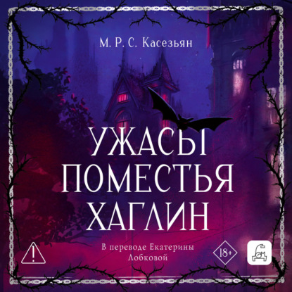 Ужасы поместья Хаглин