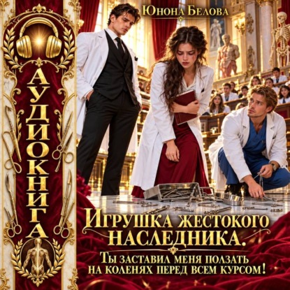Игрушка жестокого наследника. Ты заставил меня ползать на коленях перед всем курсом!