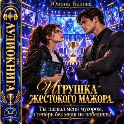 Игрушка жестокого мажора. Ты назвал меня мусором, а теперь без меня не победишь!