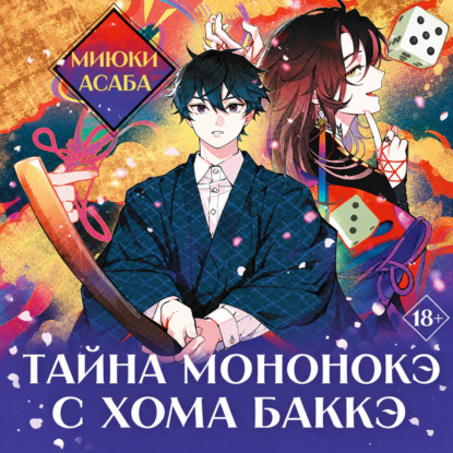 Тайна мононокэ с холма Баккэ