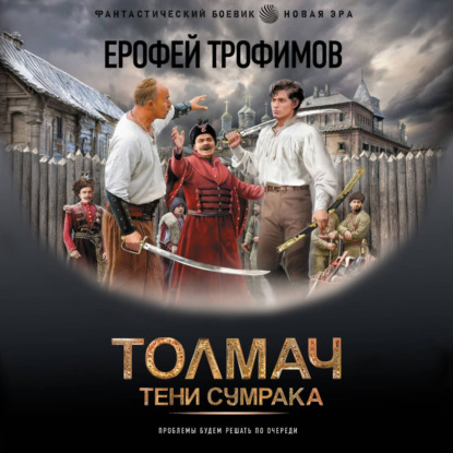 Толмач. Тени сумрака