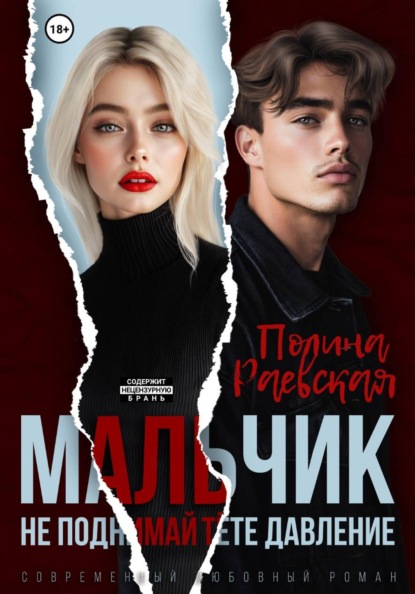 Мальчик, не поднимай тете давление