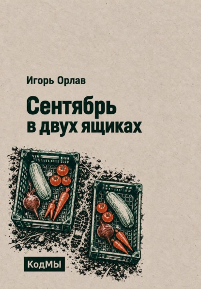 Сентябрь в двух ящиках