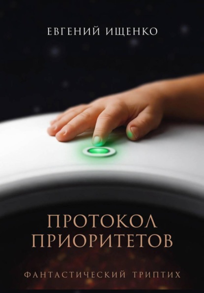 Протокол Приоритетов