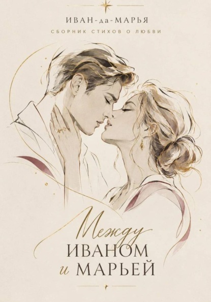 Между Иваном и Марьей