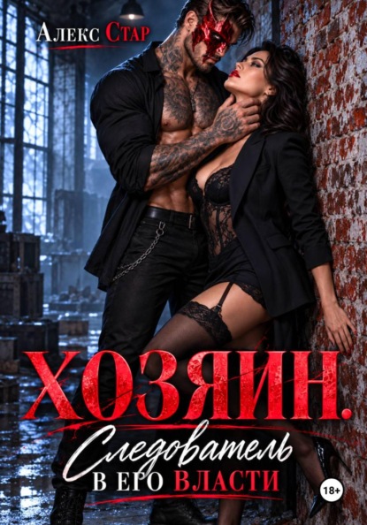 Хозяин. Следователь в его власти
