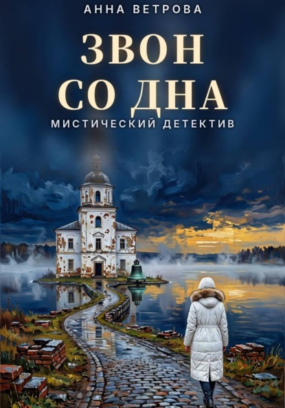 ЗВОН СО ДНА