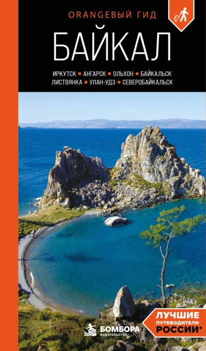 Байкал: Иркутск, Ангарск, Байкальск, Листвянка, Ольхон, Улан-Удэ, Северобайкальск. Путеводитель