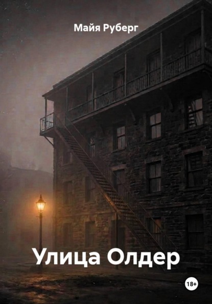 Улица Олдер