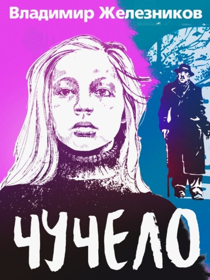 Чучело