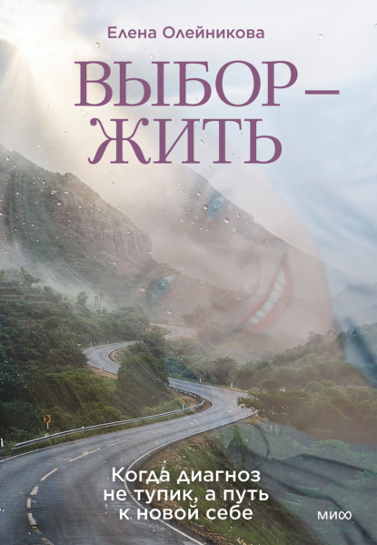 Выбор – жить. Когда диагноз не тупик, а путь к новой себе