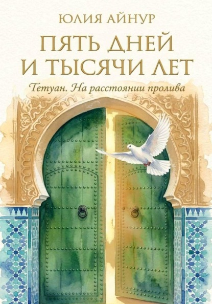 Пять дней и тысячи лет : Тетуан. На расстоянии пролива,