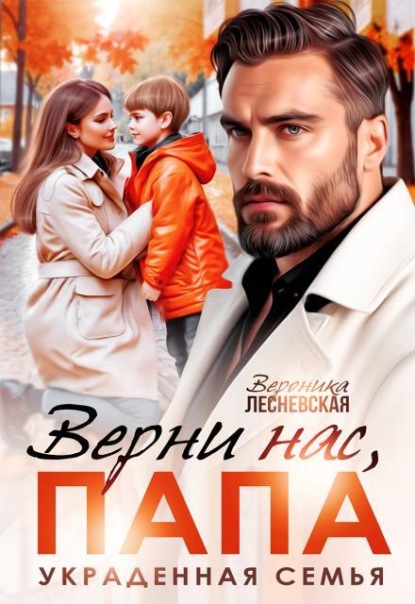 Верни нас, папа! Украденная семья
